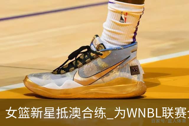 女篮新星抵澳合练 为WNBL联赛全力启航